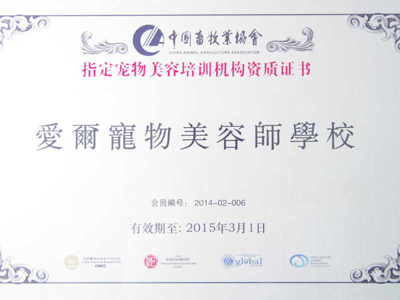 2014年3月1日，山东爱尔宠物美容学校成为中国畜牧业协会指定培训机构。